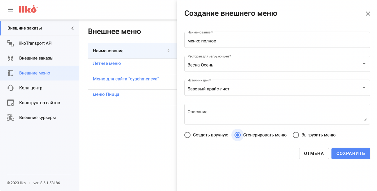 Автогенерация внешнего меню: опция «Сгенерировать меню»