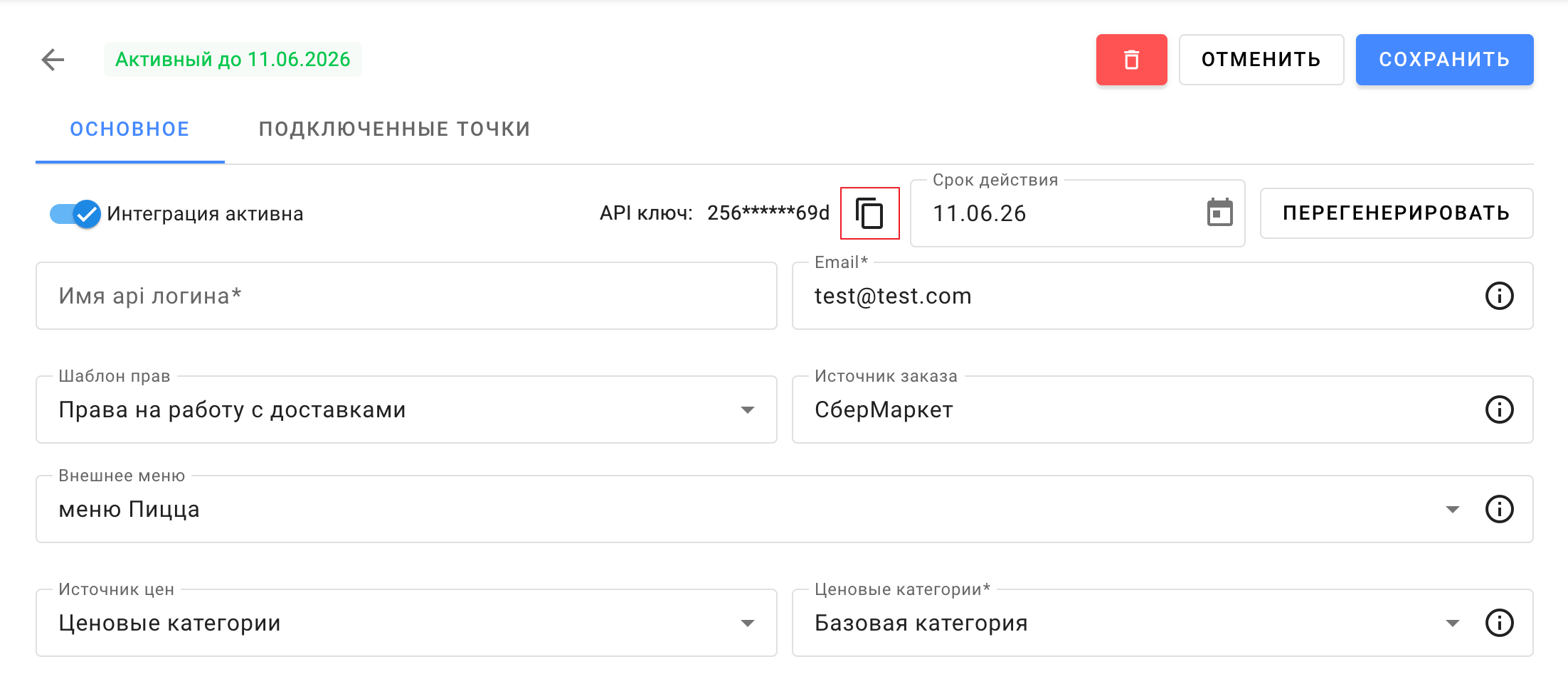 Настройки API-интеграции в iiko: API-ключ, кнопки «Копировать» и «Перегенерировать», имя api-логина