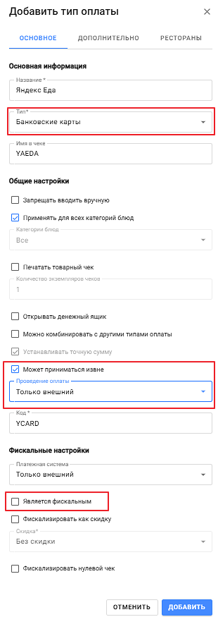 Форма создания типа оплаты в iiko, вкладка «Основное»